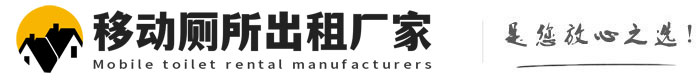 东丰移动厕所出租厂家